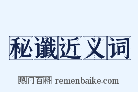 秘谶近义词是什么意思的图片